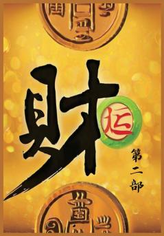 财运：第二部