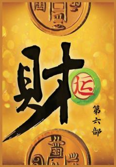 财运：第六部