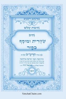 נתיבות שלום - נתיב שחרית ומוסף ליום כיפור לפי סדר הרשש זלהה