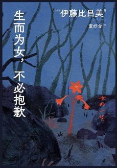 生而为女，不必抱歉