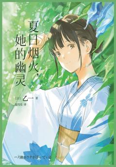 夏日烟火，她的幽灵