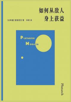 如何从敌人身上获益