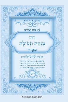 נתיבות שלום - נתיב מנחה ונעילה ליום כיפור לפי סדר הרשש זלהה