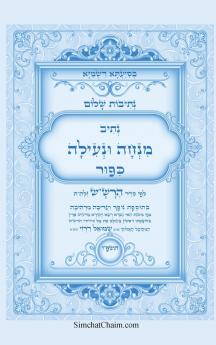 נתיבות שלום - נתיב מנחה ונעילה ליום כיפור לפי סדר הרשש זלהה