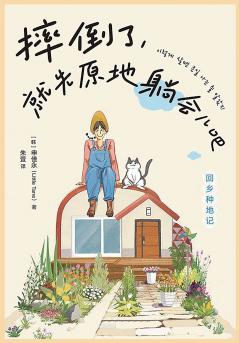 摔倒了就先原地躺会儿吧