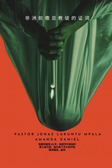非洲前撒旦教徒的证词 -  乔纳斯·卢昆图·姆帕拉牧师