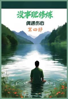 没事玩修炼：第四部