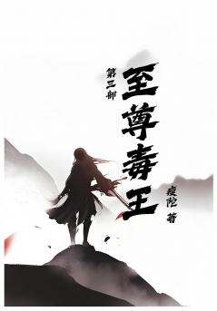 至尊毒王第三部