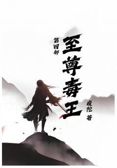 至尊毒王第四部