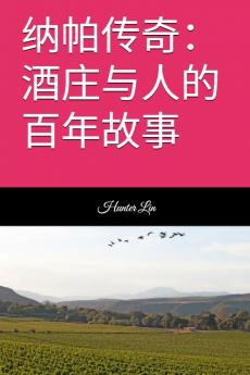 纳帕传奇：酒庄与人的百年故事