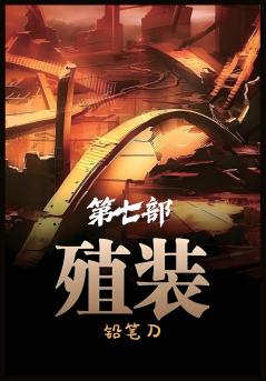 殖装：第七部