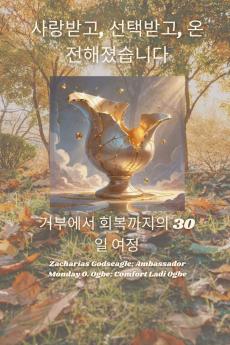 사랑받고 선택받고 온전해졌습니다.  거부에서 회복까지의 30일 여정