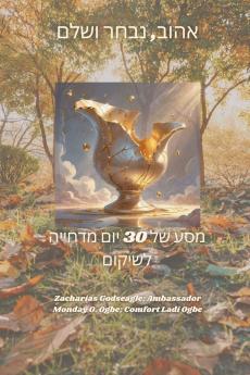 אהוב נבחר ושלם -  מסע של 30 יום מדחייה לשיקום