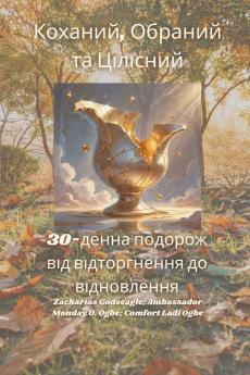 Коханий Обраний та Цілісний - 30-денна подорож від відторгнення до відновлення