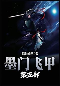 墨门飞甲：第五部