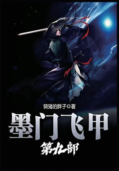 墨门飞甲：第九部