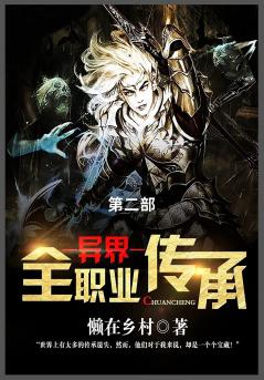 异界全职业传承