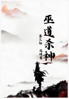 巫道杀神：第三部