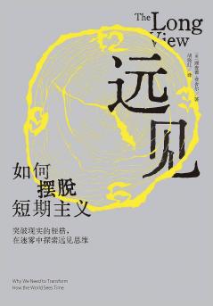 远见：如何摆脱短期主义