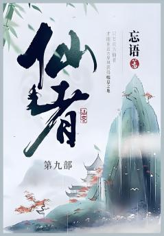 仙者