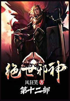 绝世邪神：第十二部