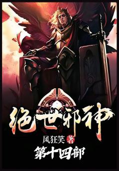 绝世邪神：第十四部