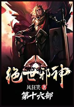 绝世邪神：第十六部