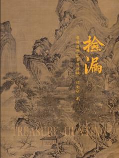 Treasure Hunting  《撿漏》