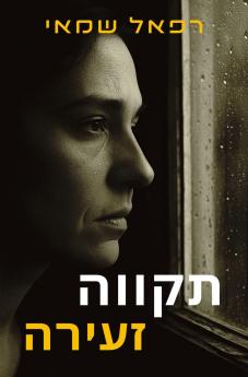 תקווה זעירה