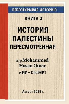 История Палестины пересмотренная