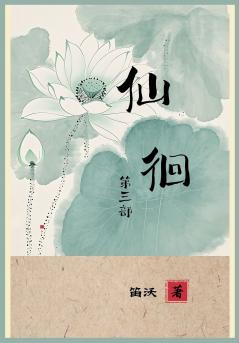 仙徊