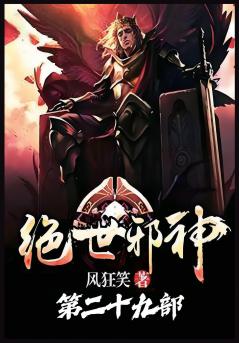 绝世邪神：第二十九部