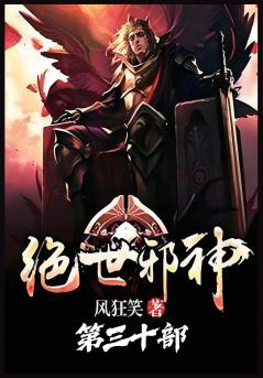 绝世邪神：第三十部