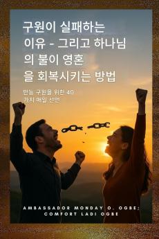 구원이 실패하는 이유와 하나님의 불이 영혼을 회복시키는 방법