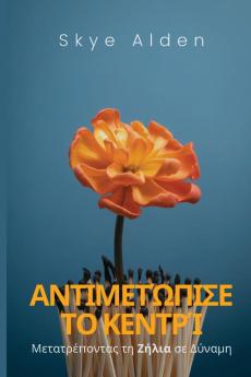 Embrace the Sting / Αντιμετώπισε το Κεντρί