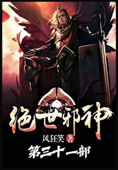 绝世邪神：第三十一部