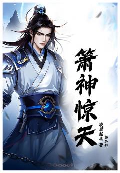 箫神惊天：第三部