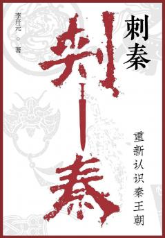 刺秦：重新认识秦王朝