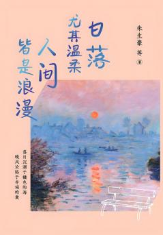 日落尤其温柔-人间皆是浪漫