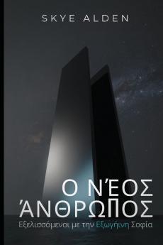 The New Human / Ο Νέος Άνθρωπος