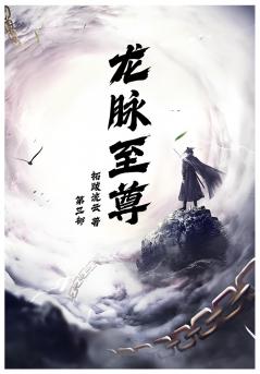 龙脉至尊：第三部