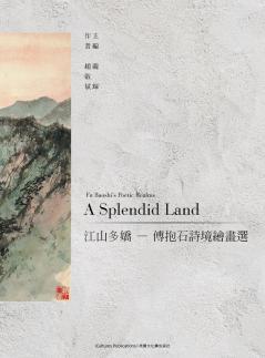 A Splendid Land 江山多嬌 - 傅抱石詩境繪畫選