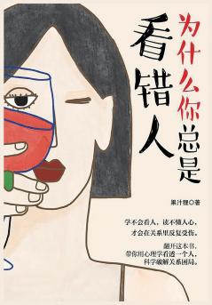 为什么你总是看错人