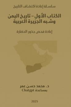 الكتاب الأول - تاريخ اليمن وشبه الجزيرة العربية