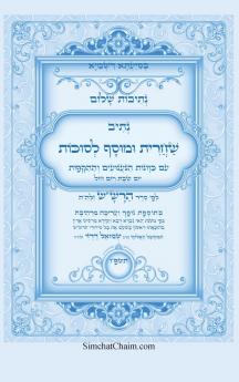 נתיבות שלום - נתיב שחרית ומוסף לסוכות לפי סדר הרשש זלהה