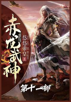 赤龙武神：第十一部