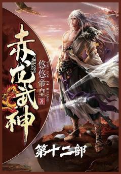 赤龙武神：第十二部