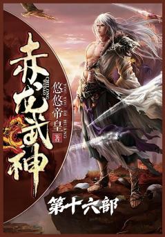赤龙武神：第十六部