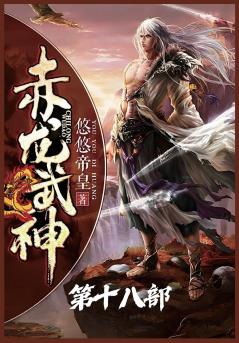 赤龙武神：第十八部