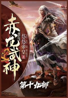 赤龙武神：第十九部